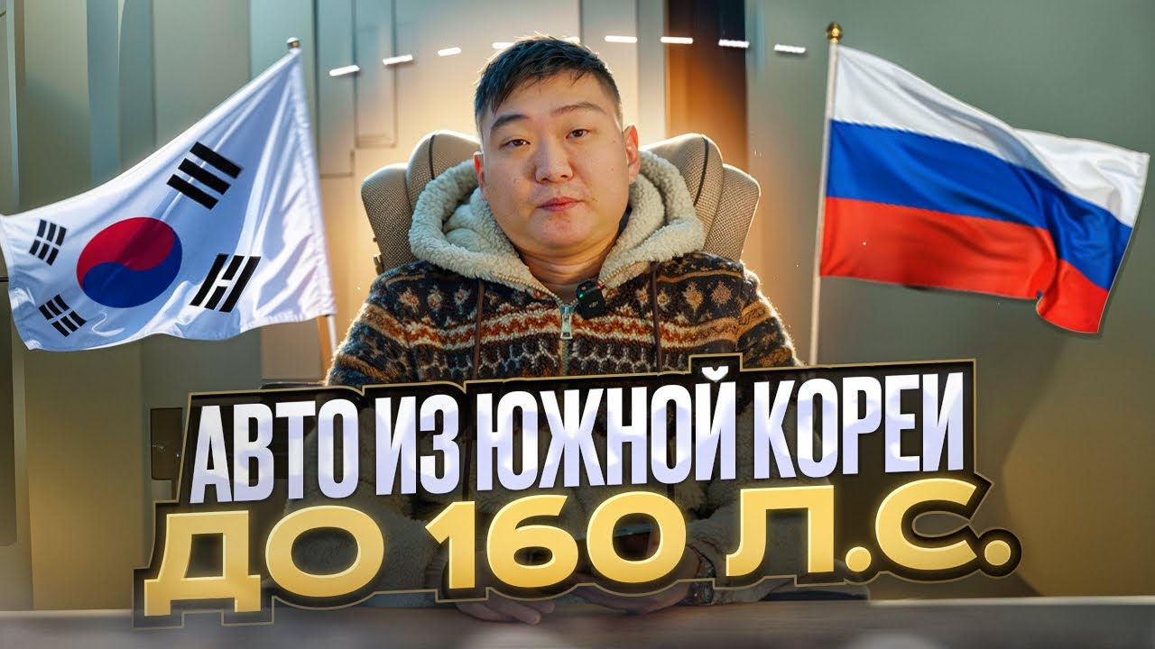 Цены на автомобили с учетом Доставки и Таможни в РФ из Южной Кореи