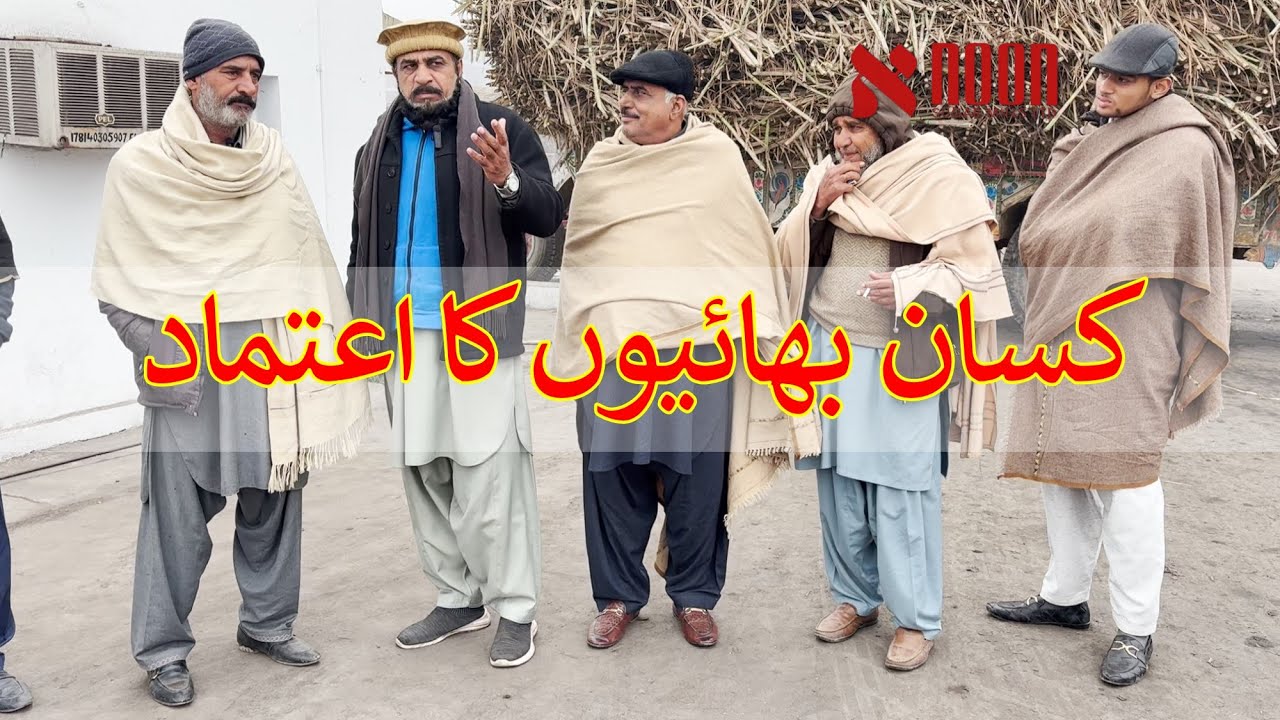 کسان کا اعتماد : نون شوگر ملز میں کسانوں سے براہِ راست رابطہ — زمیدار بھائیوں کی رائے