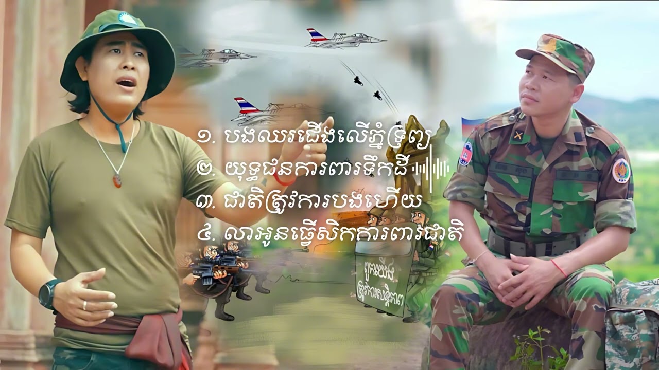 ជ្រើសរើសពិសេស ចម្រៀងយោធា | ផាន់ គីមសុង និង ម៉ម តារា | ជាតិត្រូវការបងហើយ | យុទ្ធជនការពារទឹកដី