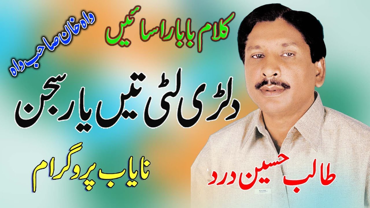 Dilri Luti Tay Yar Sajan | Talib Hussain Dard | Official Video Ghaffar Movie Khushab