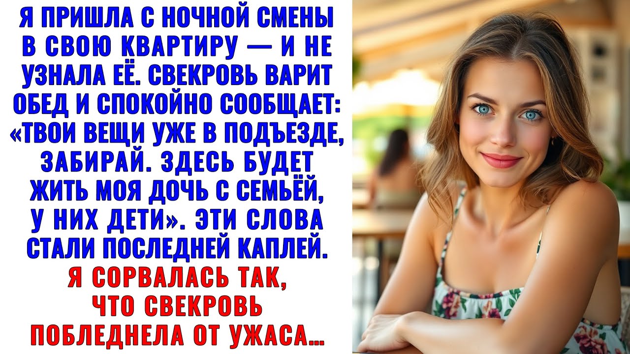 Вернулась с ночной — а свекровь: «Твои шмотки в подъезде. Проваливай, милая»