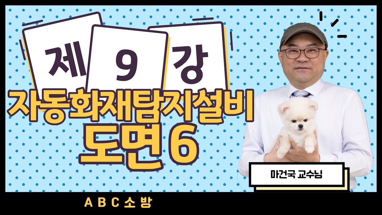 제9강 자동화재탐지설비 도면 6