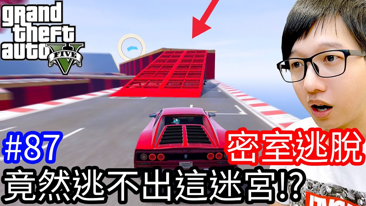 【Kim阿金】密室逃脫#87 竟然逃不出這迷宮!?《GTA 5 線上》