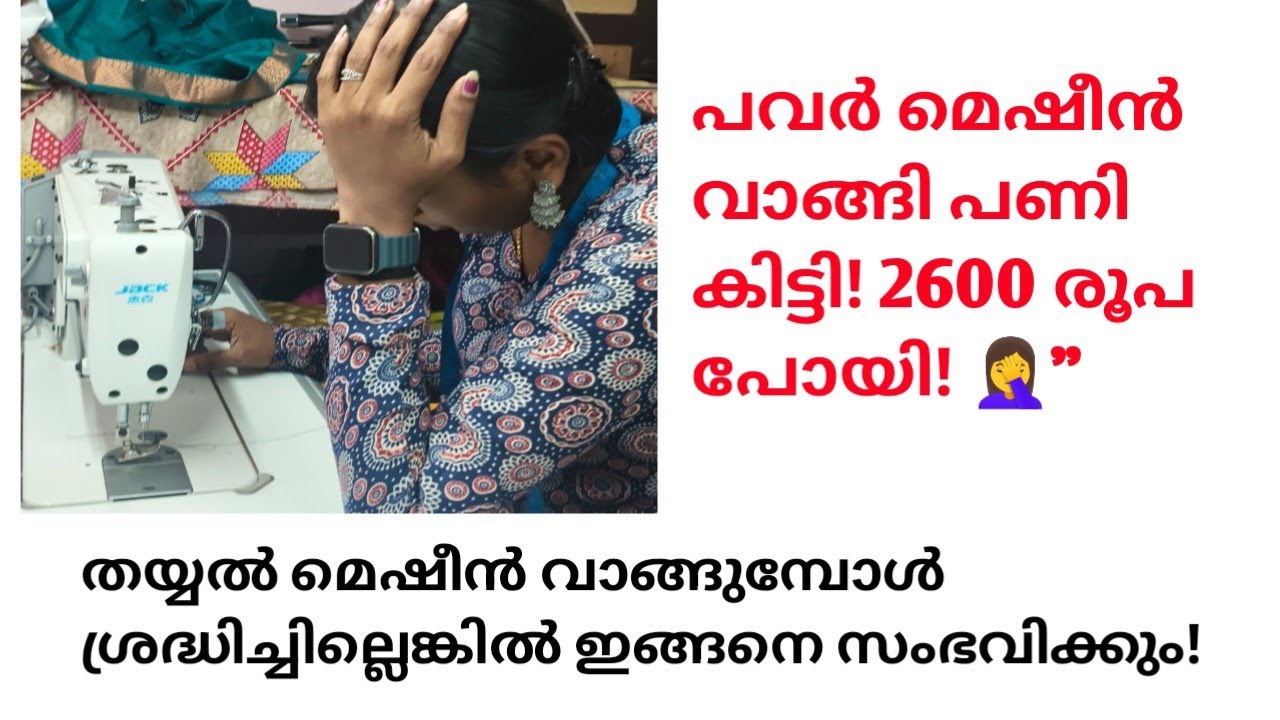 പവർ മെഷീൻ എനിക്ക് തന്നത് 2600 രൂപയുടെ നഷ്ടം  🤦‍♀️ #aksharafashion #sewingtipsandtricks #sewinghacks 