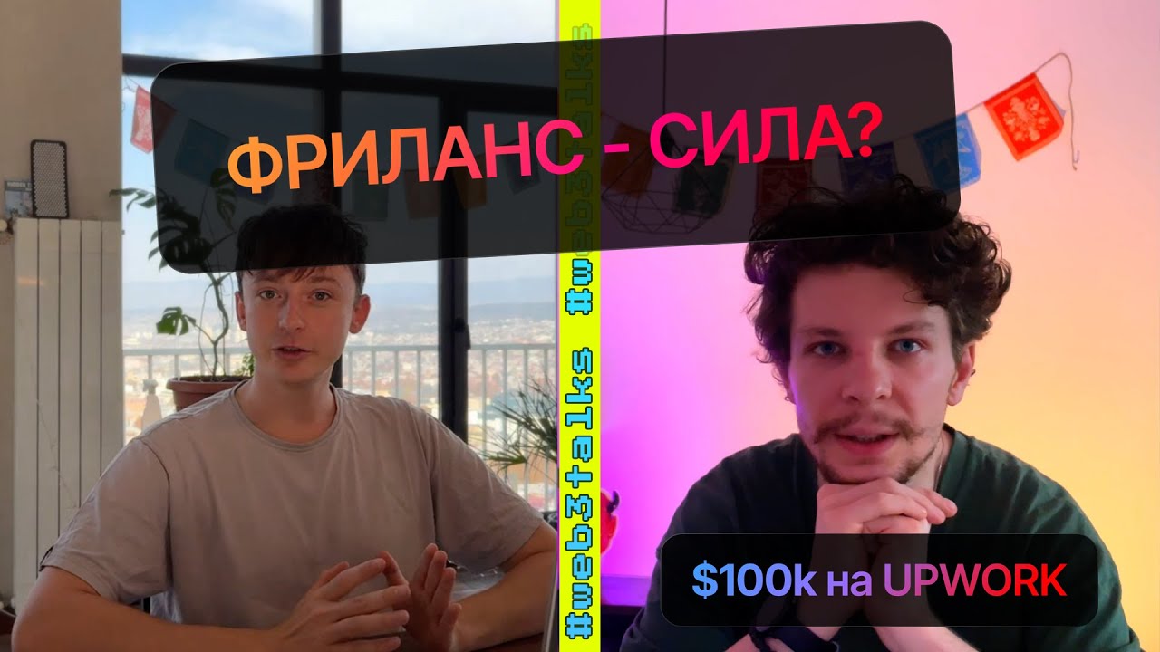 Фриланс / Выход на Upwork / Заработок $100k+ | @avers_arthur