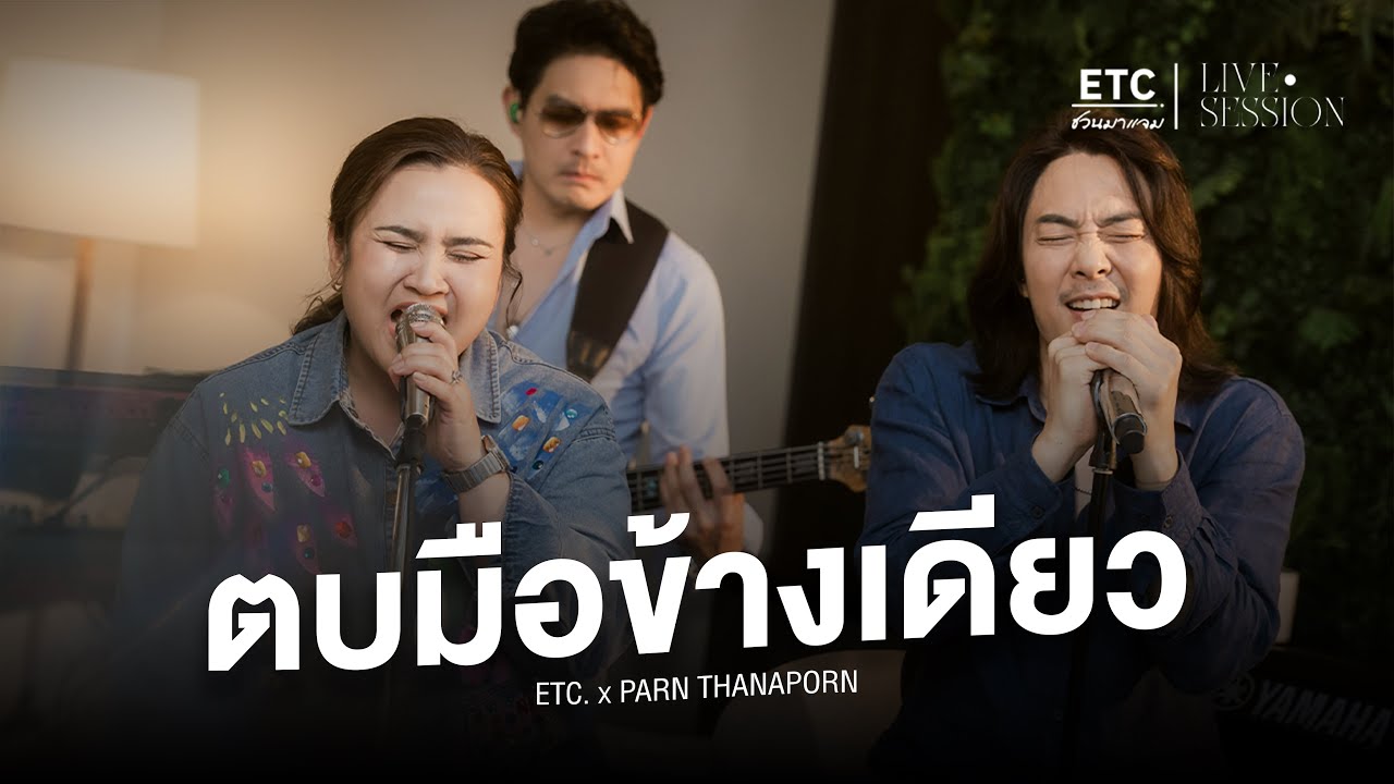 ETC ชวนมาแจม 