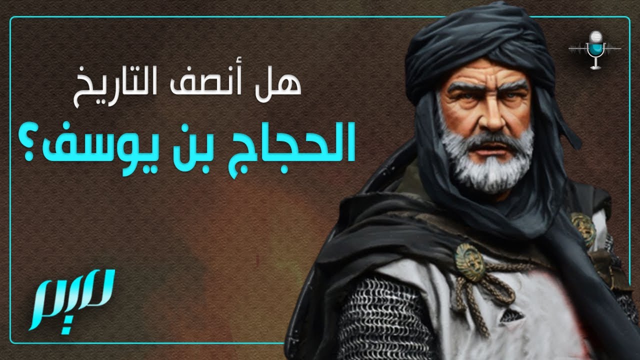 هل أنصف التاريخ الحجاج بن يوسف؟