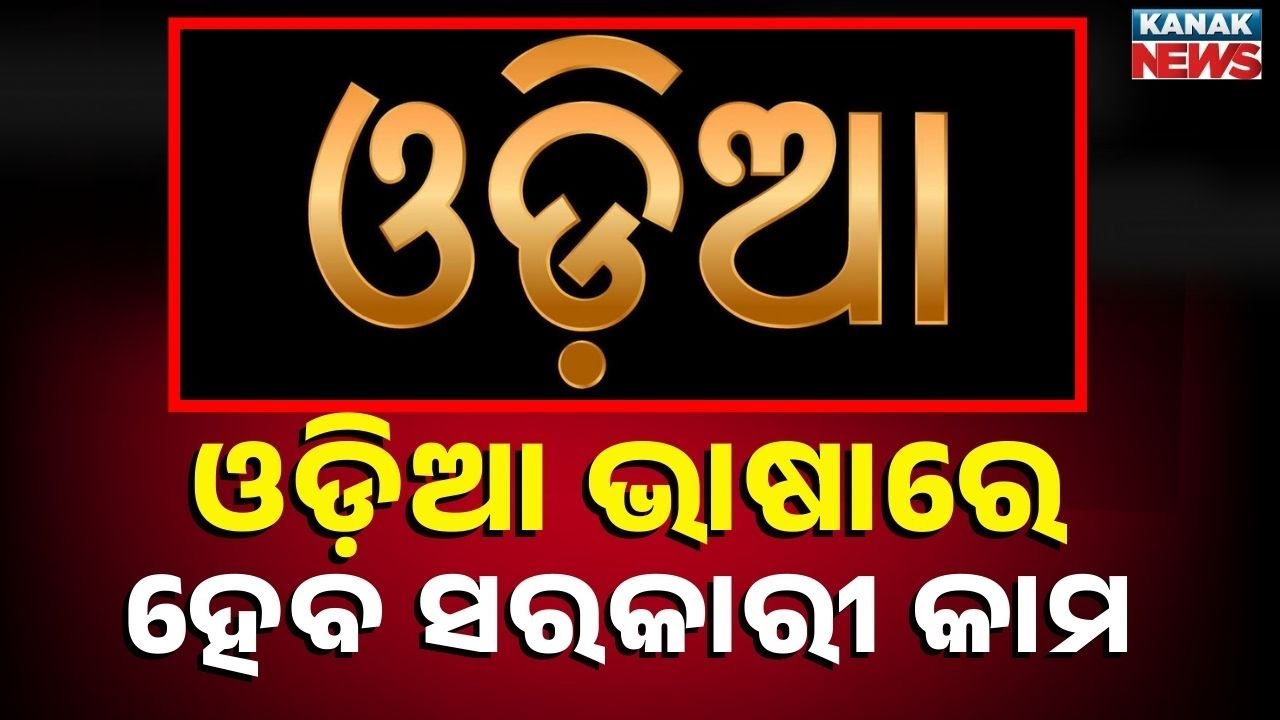 Odisha Govt Orders Use of Odia Language in Official Work