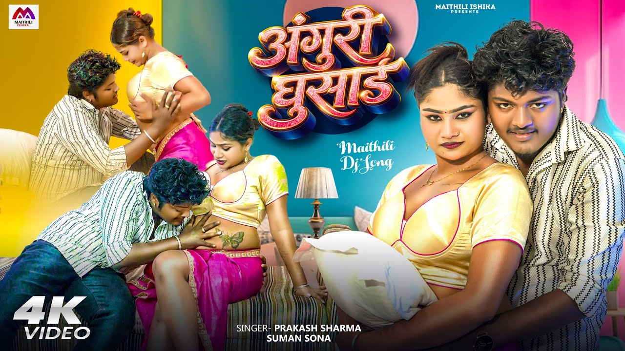 Video अंगुरी घुसाई | Prakash Sharma | Maithili Song | New Maithili Song | Suman Sona | Maithili Gana
