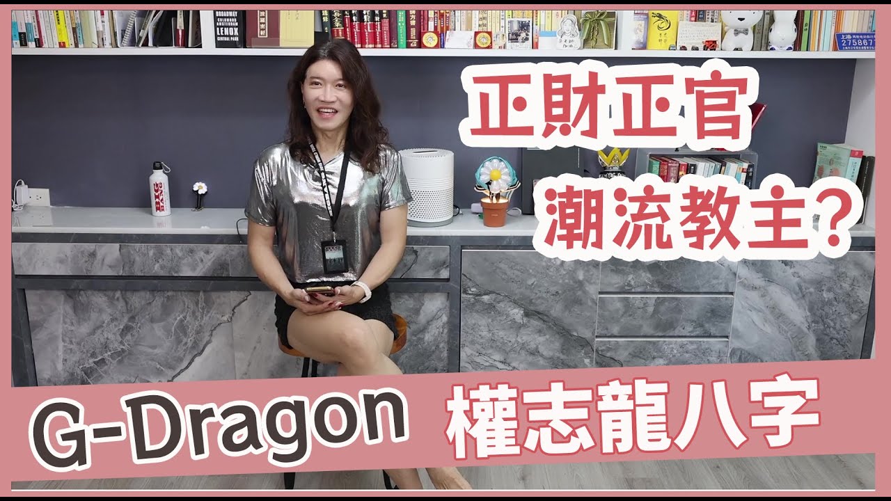 G-Dragon凡人撐不起的命格！權志龍POWER回歸，正財正官竟引領時尚！BigBang 20週年，必將引爆！VIP手刀搶票！World Tour世巡的辛酸！GD這個時機點將隱退？【吳尚易八字教學】