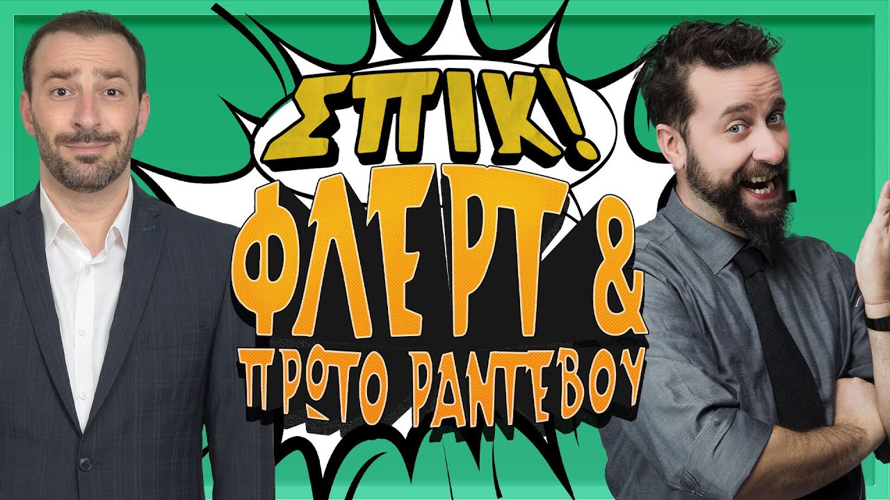 ΦΛΕΡΤ ΚΑΙ ΠΡΩΤΟ ΡΑΝΤΕΒΟΥ - Επεισόδιο 2 | ΣΠΙΚ! | Giorgos Xatzipavlou & Zissis Roumbos
