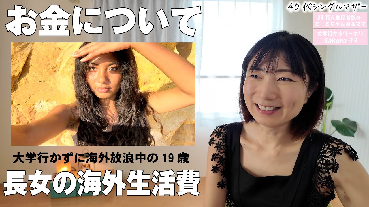 【お金】高卒後大学行かずに海外へ行った長女の生活費は？→中学卒業後現金100万円渡しました｜次女のお小遣いはいくら？｜おすすめの本は？