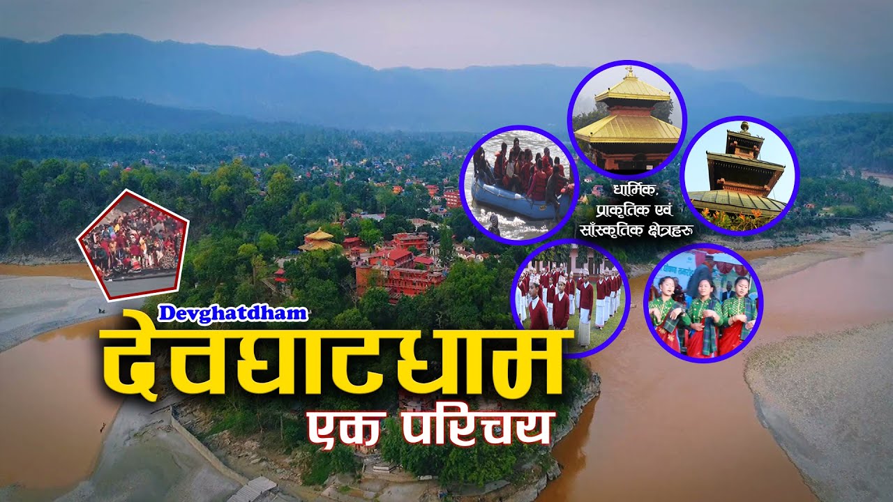Devghat Exploration: A Religious Journey  | देवघाट धाम परिचय | Devghat documentry