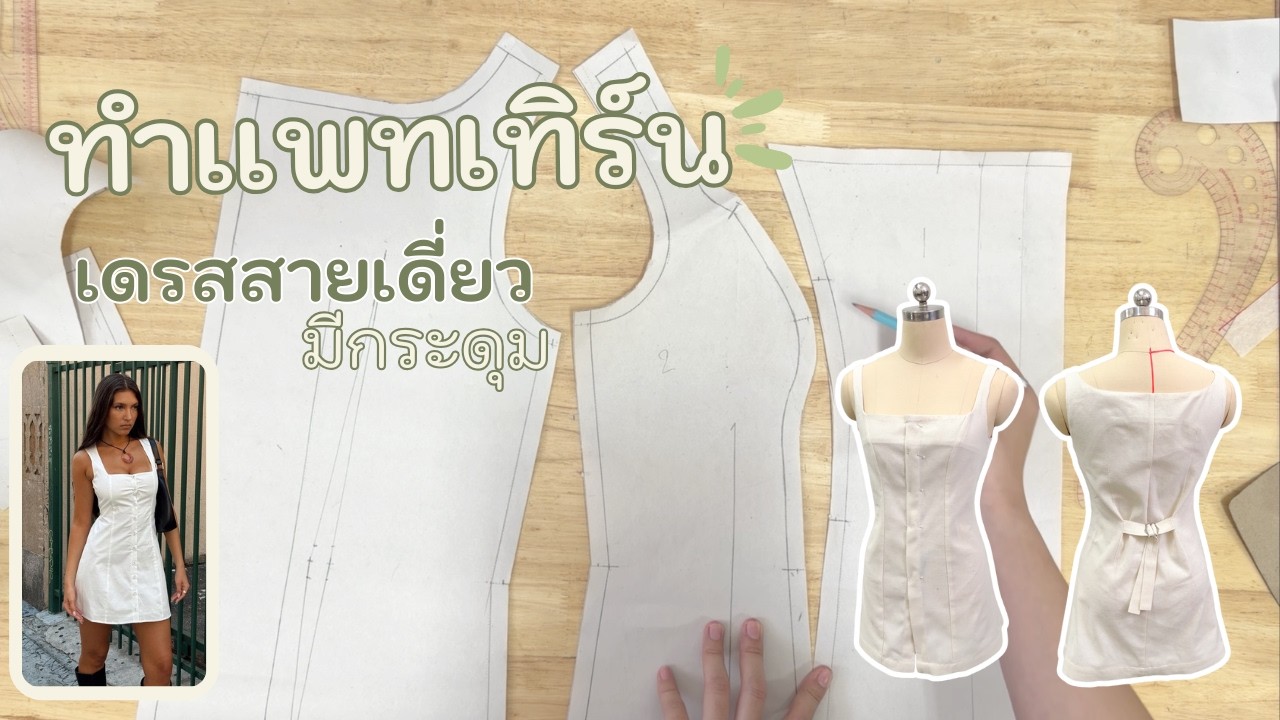#1 | เเพทเทิร์น | เดรสสายเดี่ยว มีกระดุมด้านหน้า