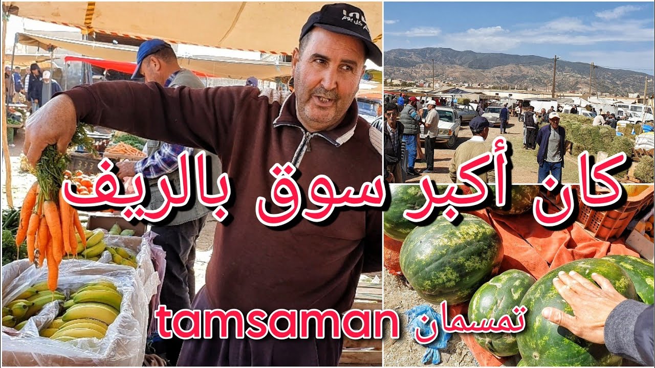 السوق الأسبوعي خميس تمسمان أكبر سوق بالريف tamsaman