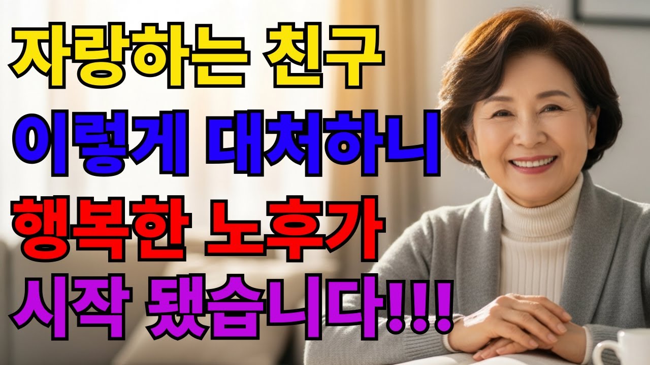 친구의 끝없는 자랑... 제가 '이것' 하나 바꿨더니 인생이 천국이 됐습니다ㅣ노후지혜ㅣ행복한노후