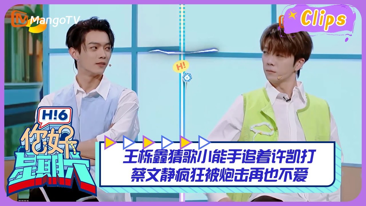 【精彩看点】水炮问答！王栎鑫猜歌小能手追着许凯打，蔡文静疯狂被炮击再也不爱！｜《你好，星期六》Hello Saturday Highlights｜Mango TV