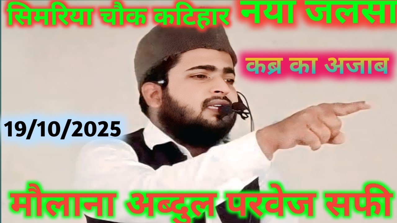 मौलाना परवेज़ अब्दुल कबीर का नया जलसा सिमरिया चौक कटिहार