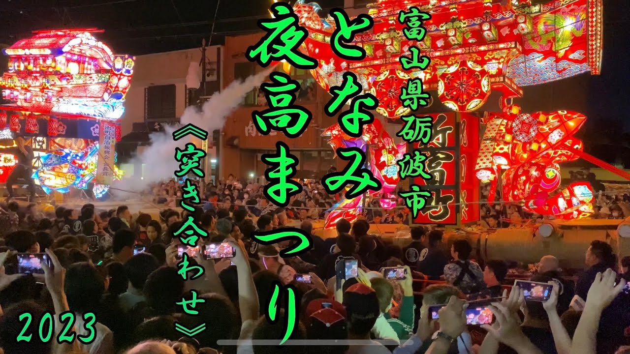 となみ夜高まつり『突合わせ」2023