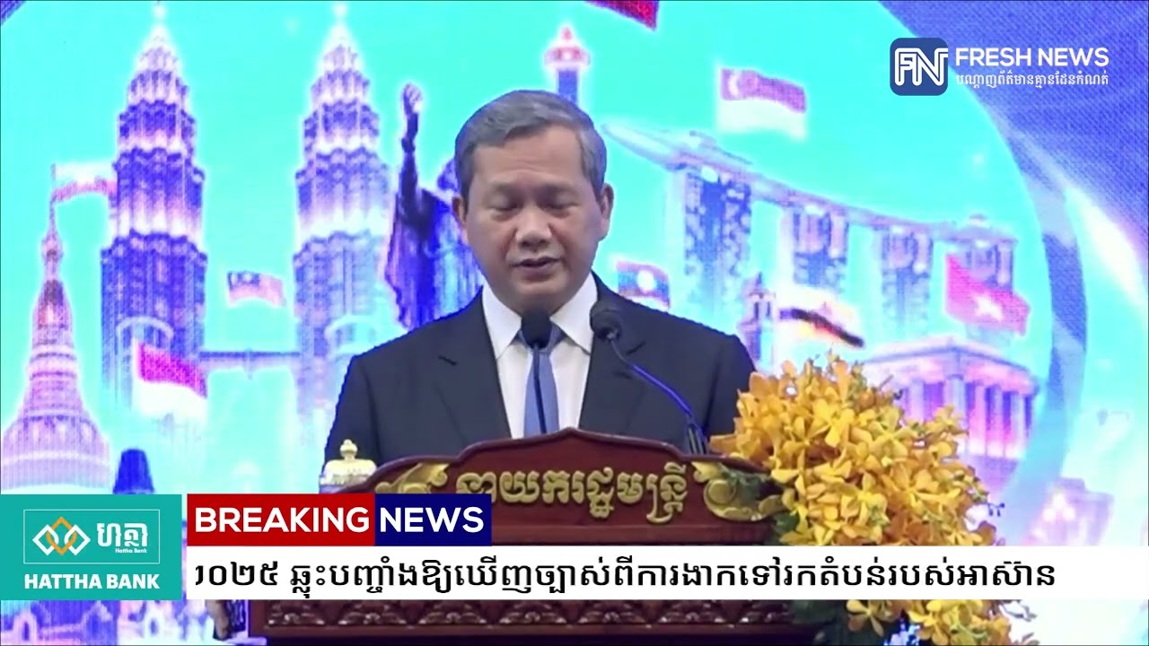 សម្តេចបវរធិបតី ហ៊ុន ម៉ាណែត៖ ទិន្នន័យនៃការវិនិយោគពីឆ្នាំ២០២៤ ដល់ឆ្នាំ២០២៥ ឆ្លុះបញ្ចាំងឱ្យឃើញច្បាស់ពី.