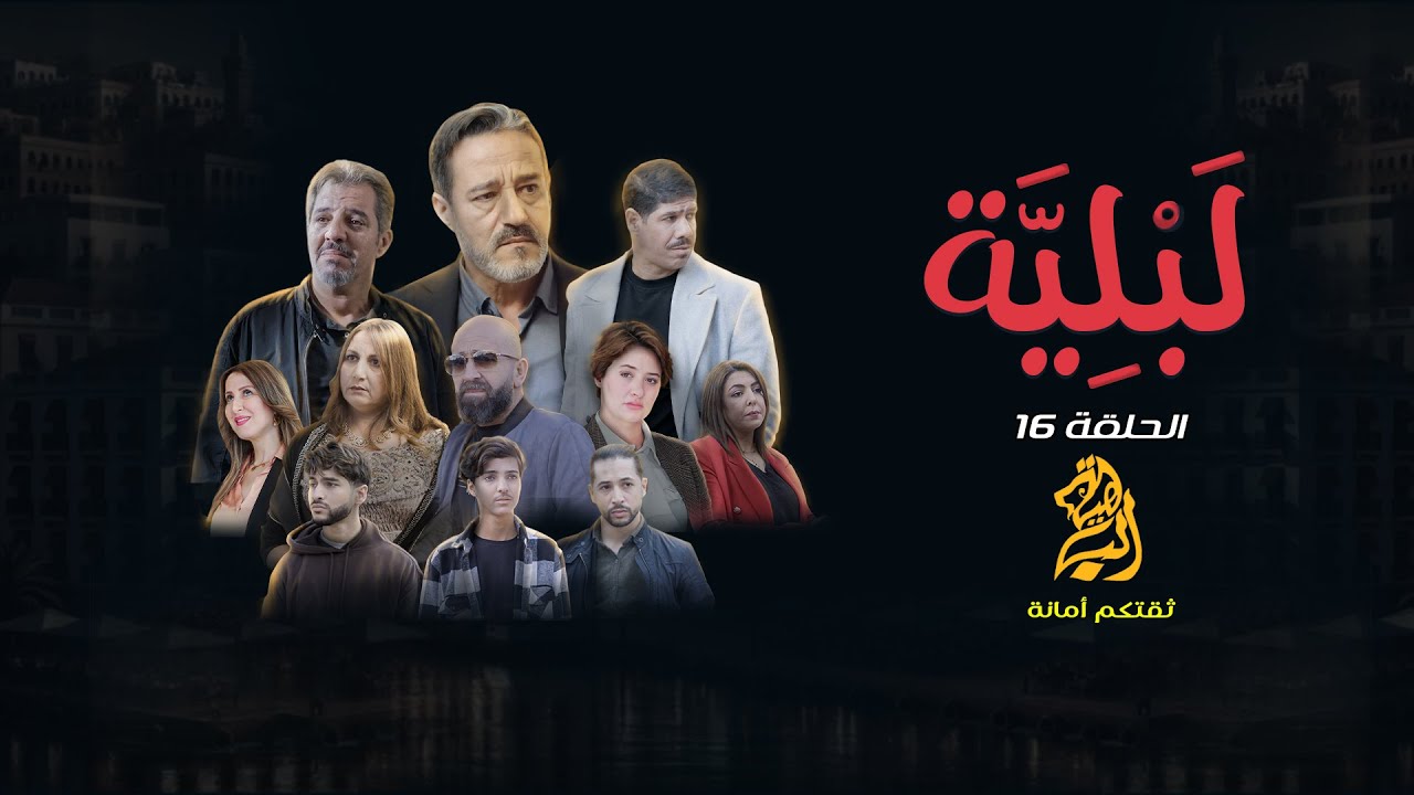 مسلسل لبلية الحلقة 16