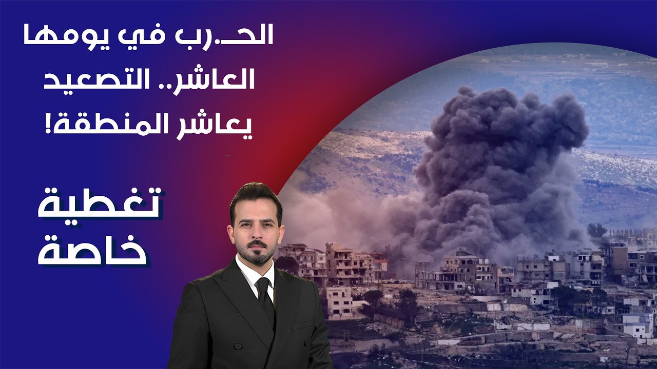 الحــ.رب في يومها العاشر .. التصعيد يعاشر المنطقة! - تغطية خاصة