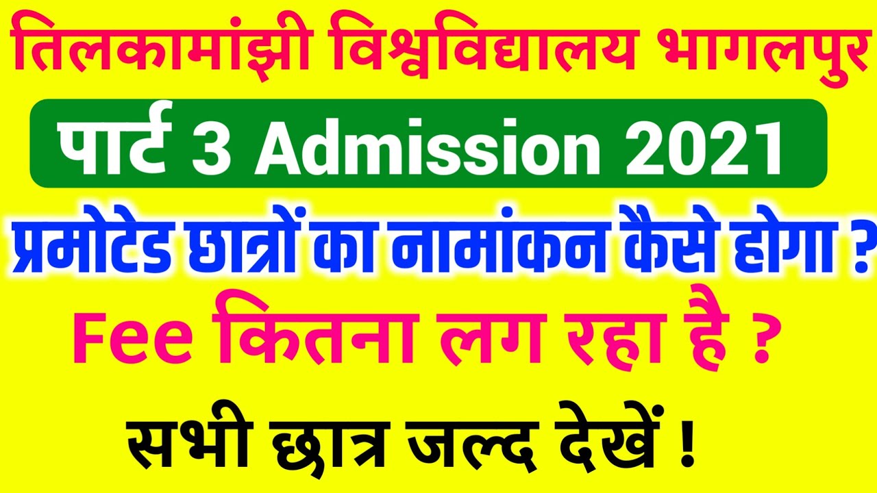 प्रमोटेड छात्रों का पार्ट 3 में Admission कैसे होगा|tmbu part 3 admission 2021|tmbu part 3 admission