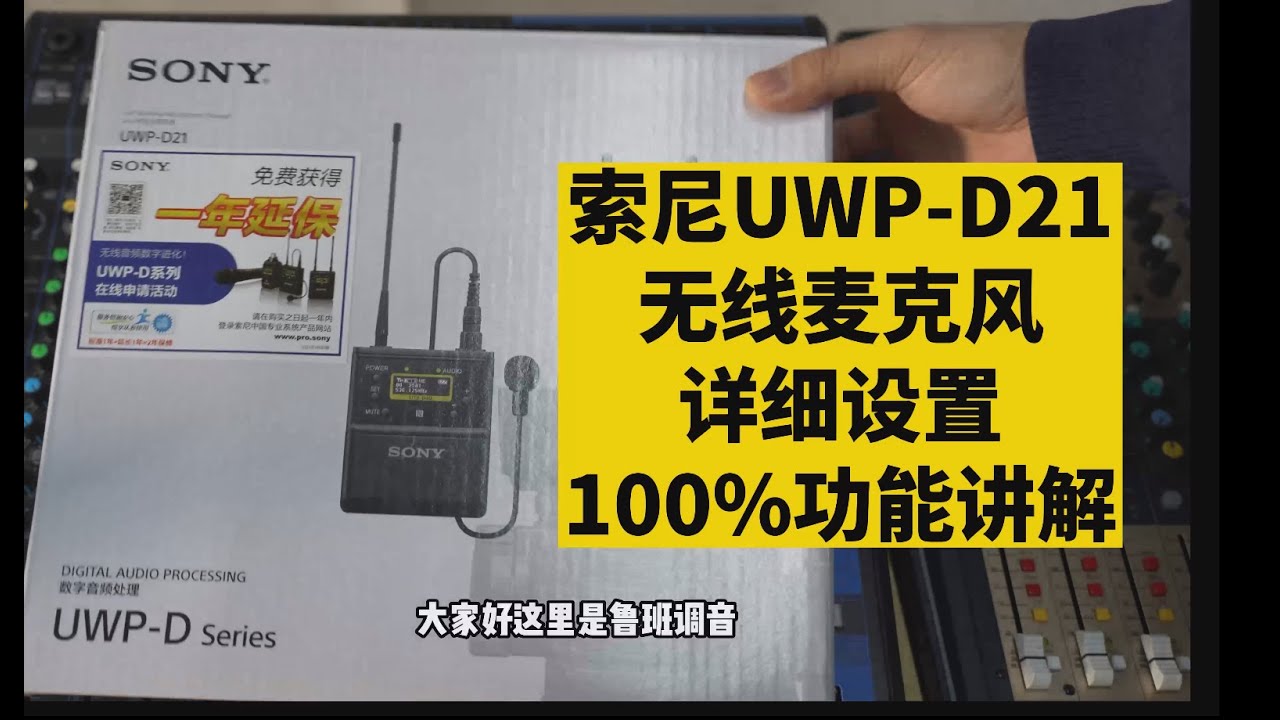 索尼Sony UWP-D21无线小蜜蜂所有菜单功能详解 鲁班调音