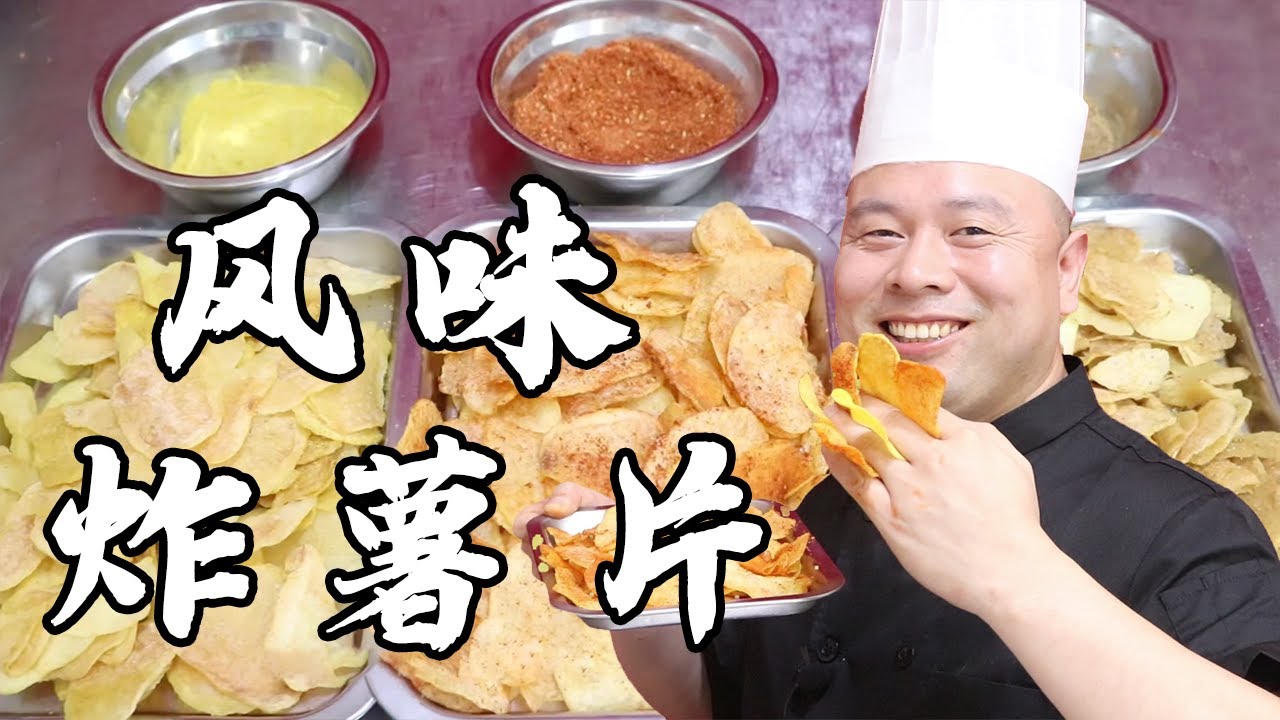 阿杜老師教你做【炸薯片】3分钟教会你怎么在家炸薯片，嘎嘣脆口味多，品诺阿杜带你实现薯片自由