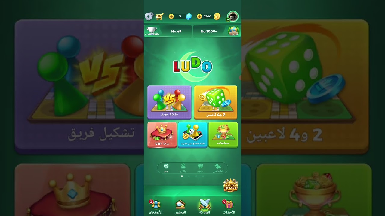 لعب 🎮 لودو
