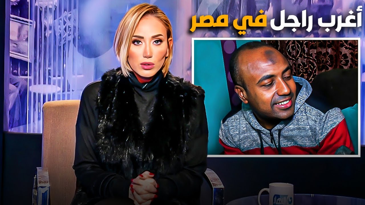 أغرب راجل هتشوفه في مصر  |  مناقشة جريئة ريهام سعيد