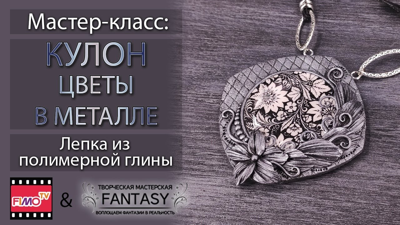 Мастер-класс: Кулон 