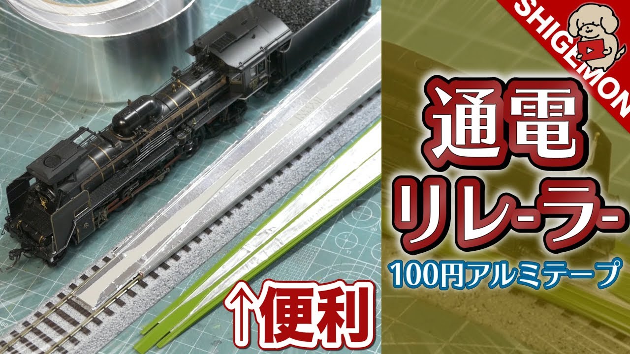 【100均工作】ダイソーのアルミテープで通電リレーラーを作ってみる / Nゲージ 鉄道模型【SHIGEMON】