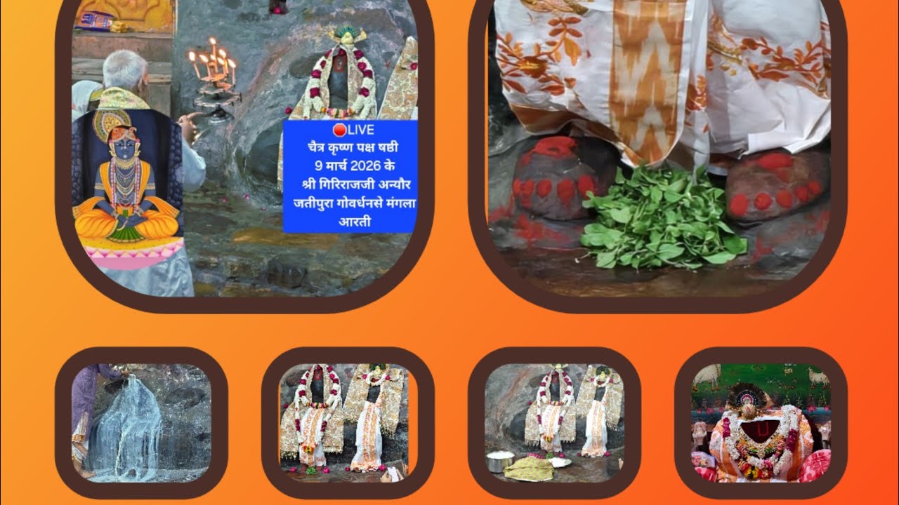 🛑LIVE चैत्र कृष्ण पक्ष षष्ठी 9 मार्च 2026 के श्री गिरिराजजी अन्यौर जतीपुरा गोवर्धनसे मंगला आरती
