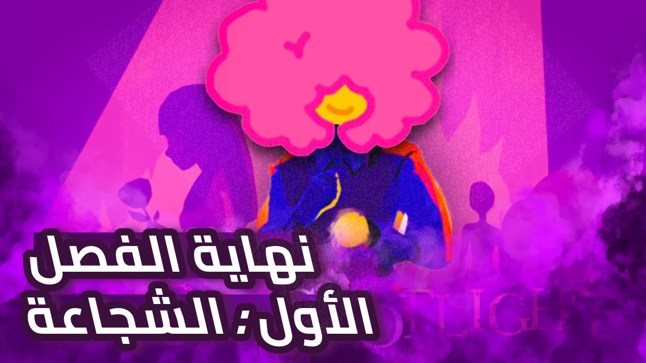 سلاسل التختيم الحلقة الرابعة التختيمة الاولى | fear the spotlight first ending