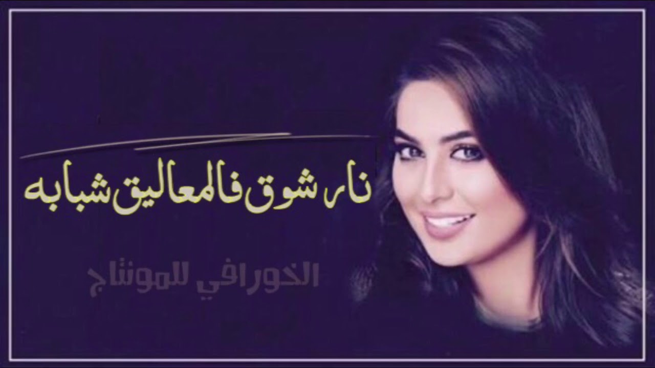 شيلة : شبه وضحا باول الشول جذابه - نار شوق فالمعاليق شبابه - غزلية 2019
