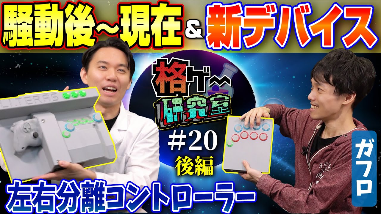 活動休止後何してた？ スト６はプレイしてる？ ガフロさんに騒動後の話や、斬新コンセプトの新デバイスについて聞きました！【格ゲー研究室 #20 後編】