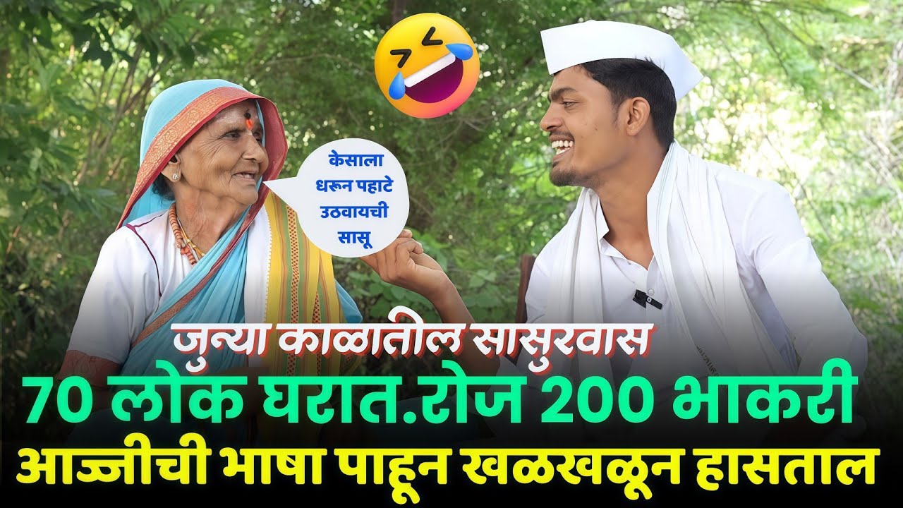 पोट दुखेपर्यंत हसाल😀 आज्जीच्या भाषेत सुरवासाचे जुने किस्से ऐकून| marathi podcast with Akash Patil