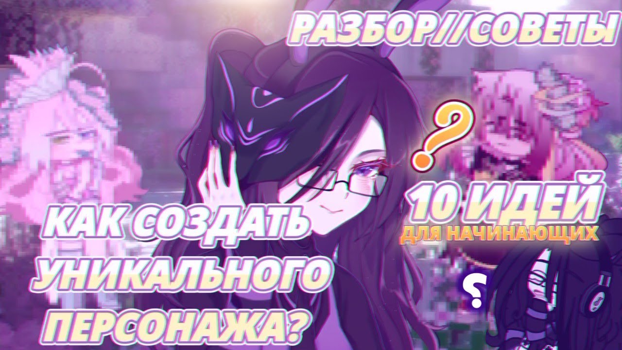 Персонажи устарели?!😱Как создать уникального и нетипичного персонажа?~[📃идеи•советы•разбор📑]~[Gacha]