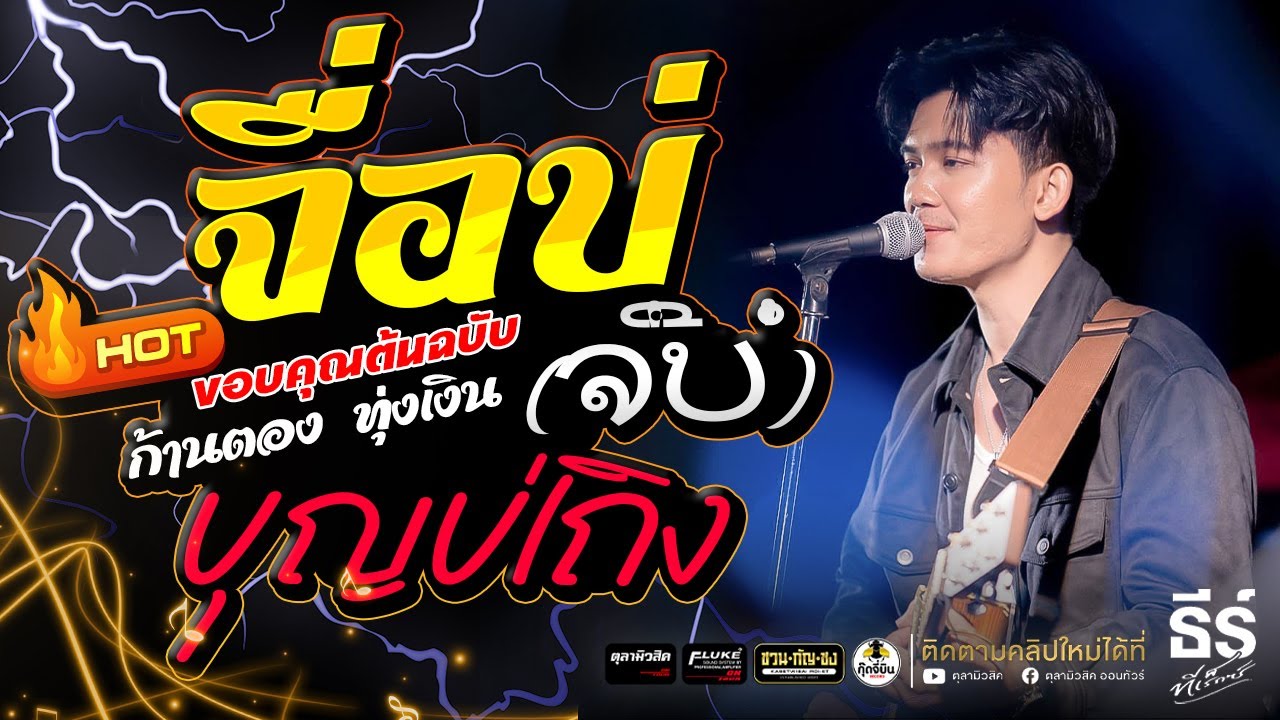 จื่อบ่ (ຈື່ບໍ່) - บุญบ่เถิง 