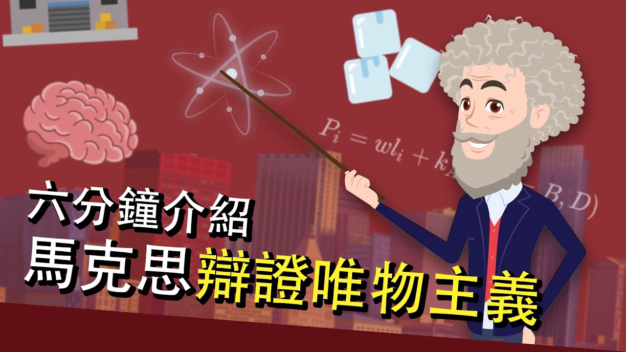 馬克思主義懶人包：辯證唯物主義（普通話版）