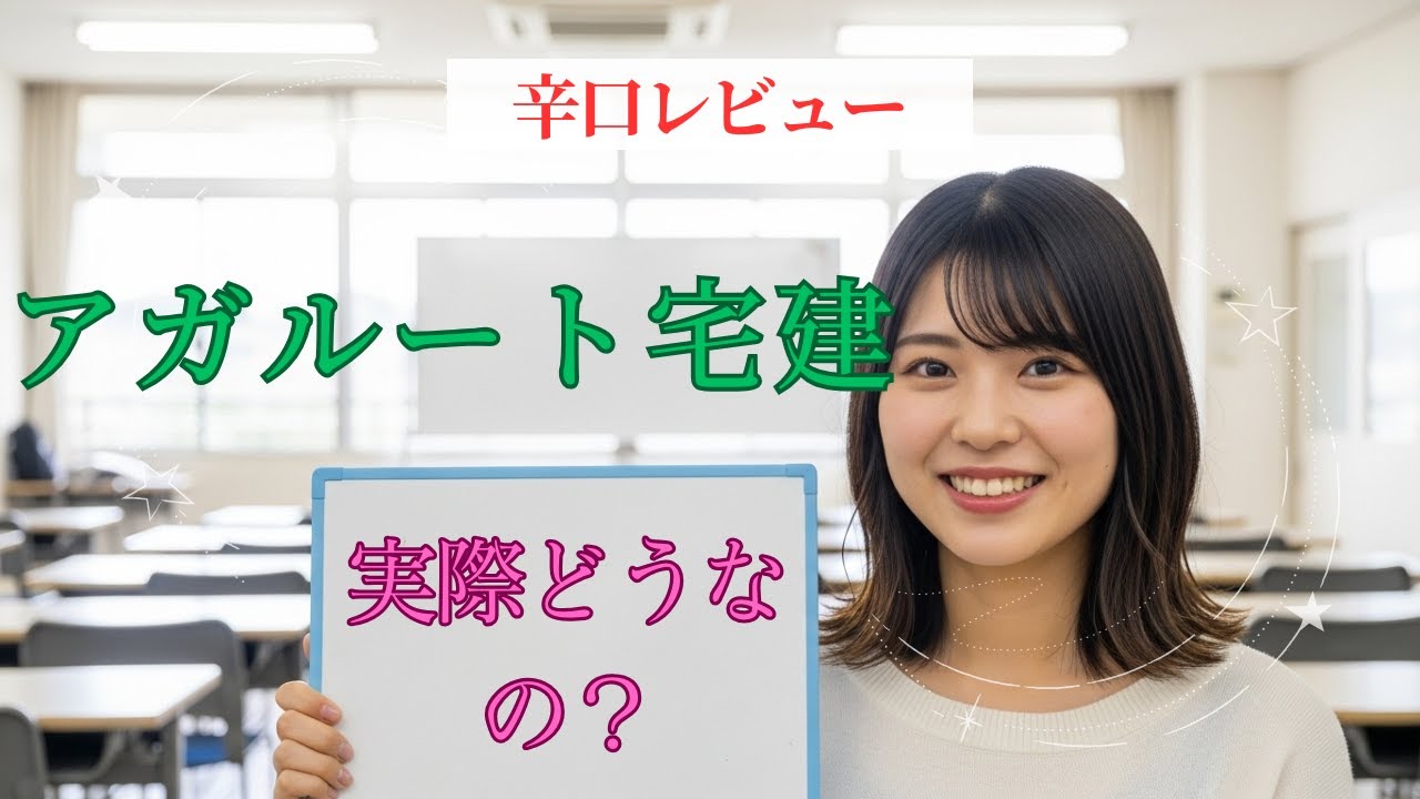 アガルート宅建の評判、実際どう？忖度なしの【正直レビュー】教材・費用・サポートを徹底評価！