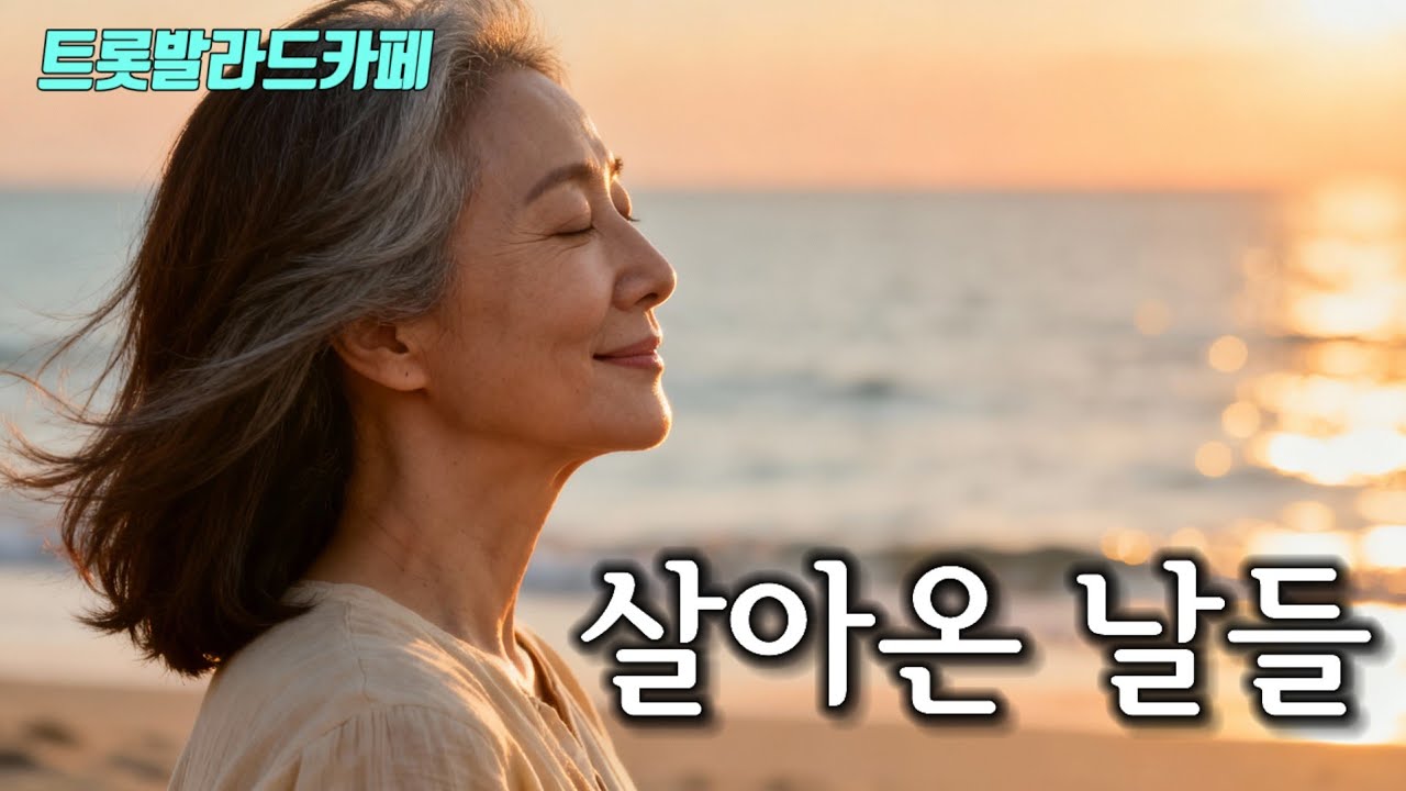 🎶 살아온 날들 🎶 | 어려움은 있었지만 잘 살아온  감사의 인생 트롯