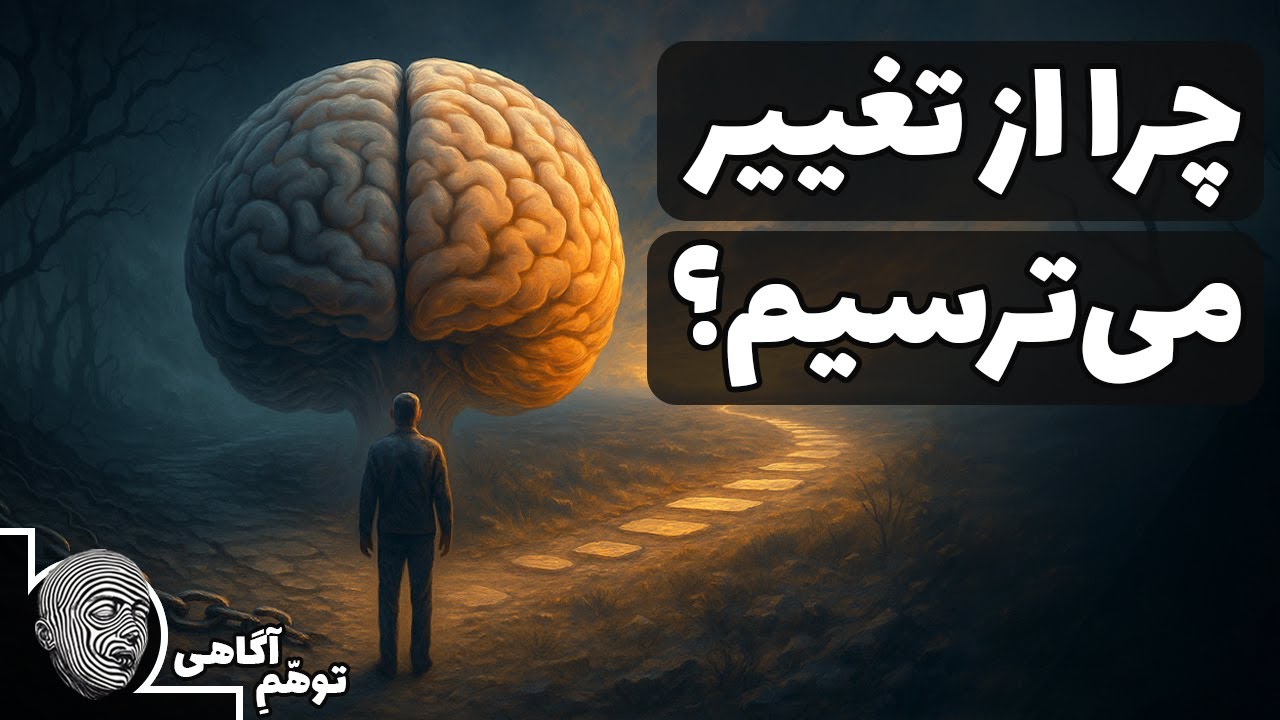 چرا تغییر کردن برای ما انقدر سخت است؟ چطور شکستش دهیم؟