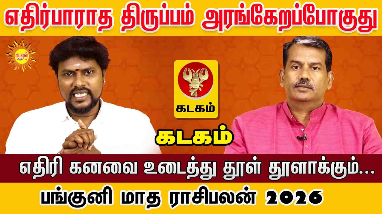 Kadagam | எதிரிகள் தவிடுபொடி! எதிர்பாராத திருப்பம் தரும்  பங்குனி மாத ராசிபலன் 2026