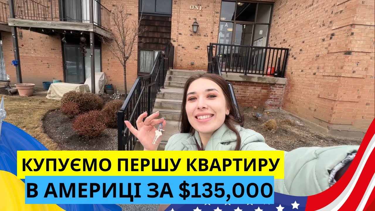КВАРТИРА В ПЕРЕДМІСТІ ЧИКАГО ЗА $135,000