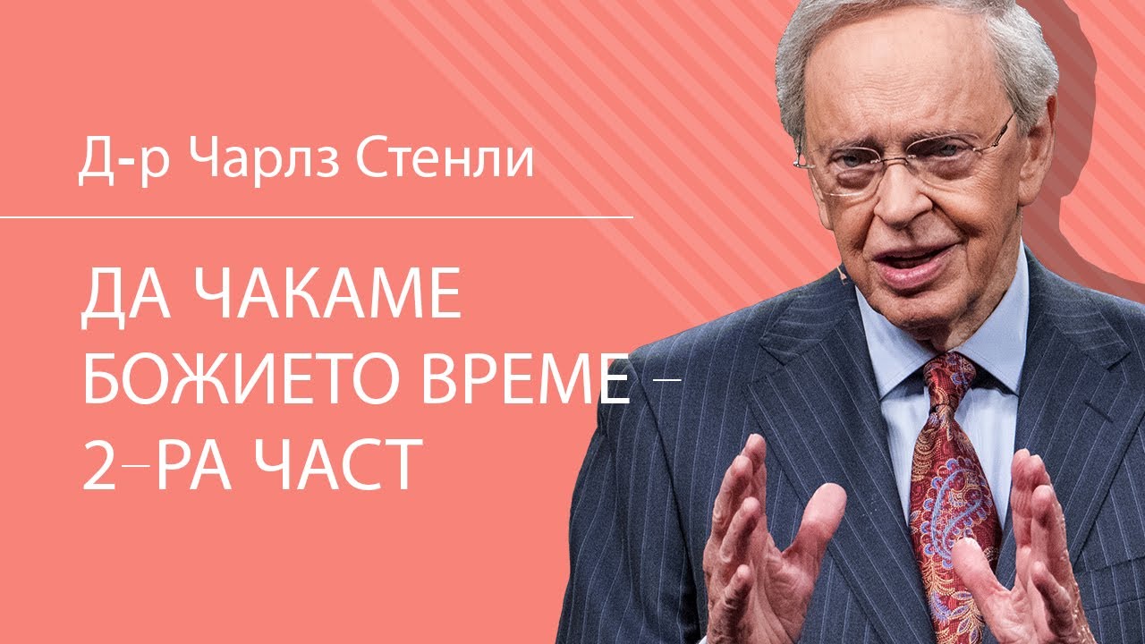 Да чакаме Божието време - 2-ра част - Д-р Чарлз Стенли