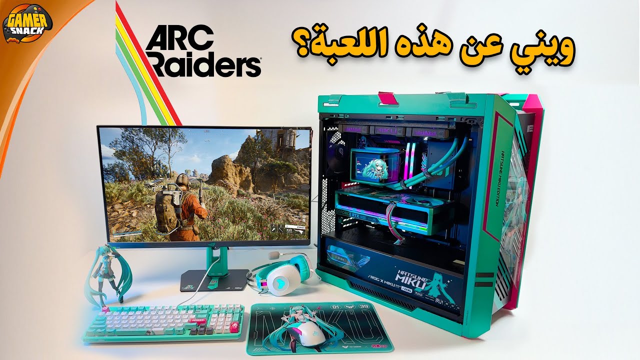اخر واحد يجرب اللعبة Arc Riders 🤯 وعلى تجميعة ROG x Hatsune Miku