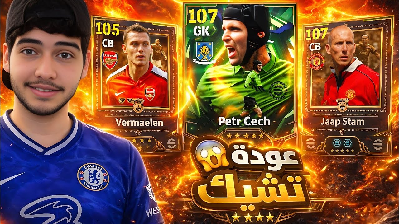 ختمت بكج المدافعين☠️ عودة أقوى حارس في اللعبة🔥 بيس eFootball Mobile
