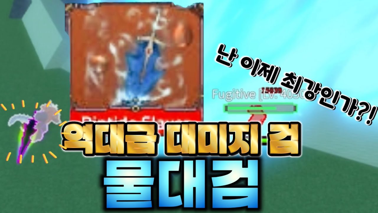 킹피스 최강의 데미지를 가진 물대검 리뷰!! (킹피스)